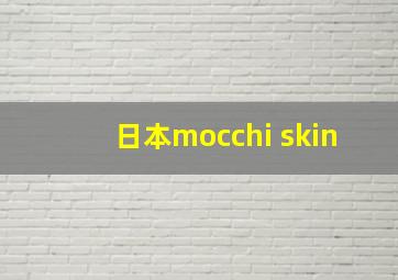 日本mocchi skin